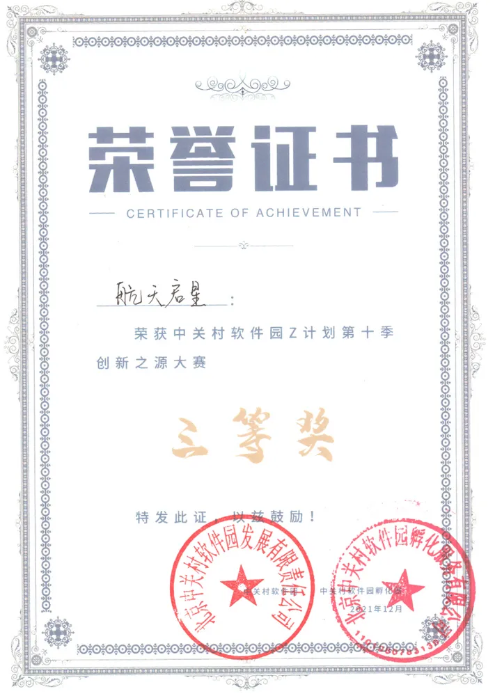 Z 计划创新大赛三等奖 Z 计划创新大赛三等奖