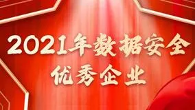 航天启星入选2021年网络安全优秀企业之数据安全十强